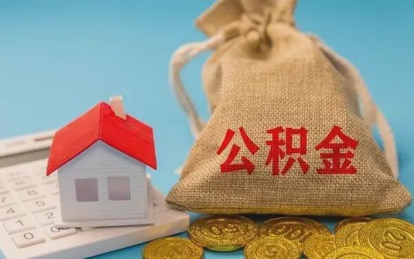 宁阳公积金提取代办